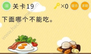 下面哪个不能吃 最强大脑下面哪个不能吃
