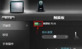 笔记本触摸板设置 笔记本触摸板设置在哪