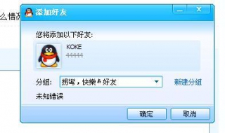qq不能加好友 qq不能加好友怎么回事