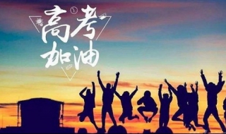 高考祝福语简短独特（高考祝福语简短独特一句话）