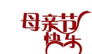 送给妈妈的祝福语短句（送给妈妈的祝福语短句简短）