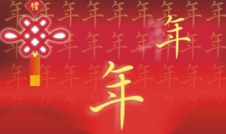 过年的祝福语 过年的祝福语一到十