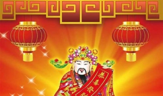财神祝福语 财神祝福语大全