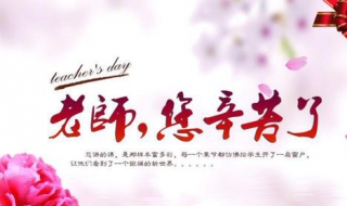 老师节祝福语（教师节祝福语 简短）