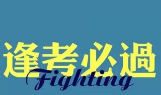 考上大学祝福语（恭贺考上大学祝福语）