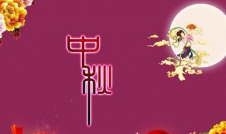 给领导的中秋祝福语（给领导的中秋祝福语 简洁大气）