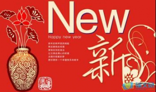 给长辈的新年祝福语 给长辈的新年祝福语简短