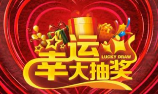 适合抽奖的音乐 适合抽奖的音乐歌曲