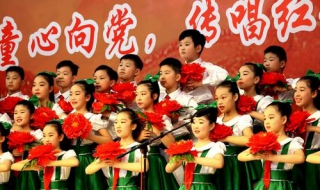 适合小学生唱的红歌 适合小学生唱的红歌合唱曲目