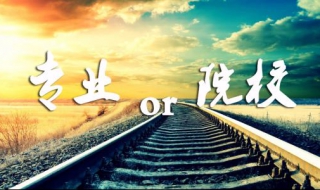 选专业还是选学校 大学选专业还是选学校