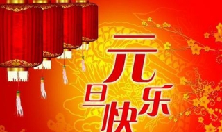 元旦祝福语大全（元旦祝福语大全简短2023年）