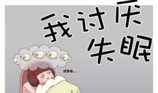睡不着觉怎么办 睡不着觉吃什么药好