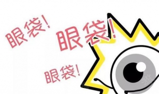 眼袋怎么办 有黑眼圈眼袋怎么办