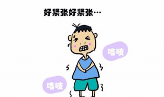 特别容易紧张怎么办 特别容易紧张该怎么办