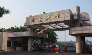 海南大学新生不得不懂的历史 海南大学历史沿革