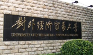 对外经济贸易大学·附近宾馆 对外经济贸易大学附近宾馆推荐