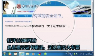 12306证书错误怎么办（手机端12306提示证书错误）