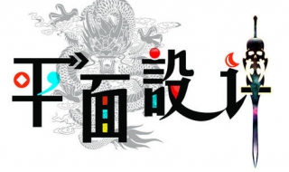 平面设计入门教程（平面设计入门教程零基础视频）