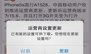运营商设置更新 运营商设置更新好不好