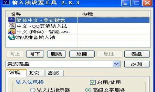 目前功能最全面的输入法设置工具 输入法设置工具怎么用