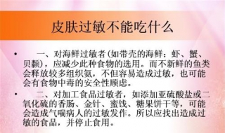 皮肤过敏不能吃什么（皮肤过敏不能吃什么东西）
