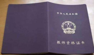 高中教师资格证 高中教师资格证难度大吗