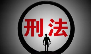 刑法的基本原则 刑法的基本原则有哪些?