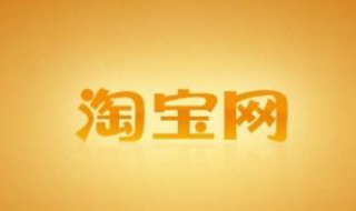 淘宝怎么设置包邮 淘宝怎么设置包邮地区的运费模板