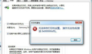 无法保存打印机设置 无法保存打印机设置0x000006d9