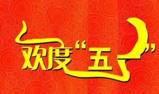五一祝福语简单（祝福语简单大方）