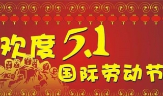 五一祝福语大全 五一祝福语大全简短大气