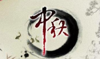 中秋节情人祝福语（中秋节情人祝福语 简短独特）
