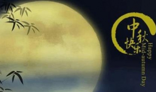 中秋节商务祝福语（中秋节商务祝福语四字）