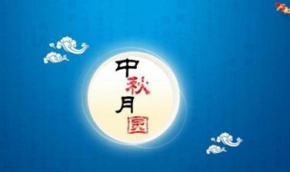 中秋祝福语（中秋祝福语 简短）