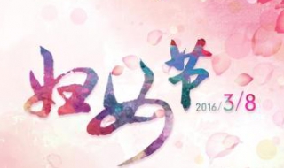 三八祝福语简短 三八祝福语简短老师