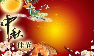 中秋佳节祝福语 中秋佳节祝福语句简短唯美