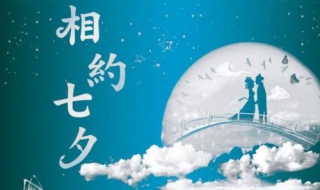 七夕节的祝福语（七夕节的祝福语和图片）