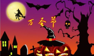 万圣节祝福语 万圣节祝福语简短10字