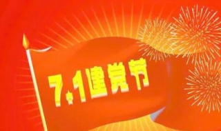 七一祝福语 七一祝福语简短10字左右