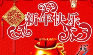 2019猪年祝福语简短 2019猪年祝福语简短一句话