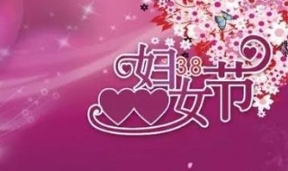 3月8日妇女节祝福语 3月8日妇女节祝福语50字
