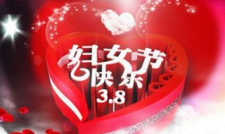 38妇女节祝福语 38妇女节祝福语送给妈妈大全