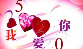 520祝福语句（520祝福语句送女友短句）
