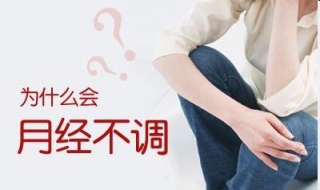 少女月经不调怎么办 少女月经不调怎么办吃什么调理