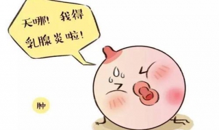 哺乳期乳腺炎怎么办 哺乳期乳腺炎怎么办最有效的方法