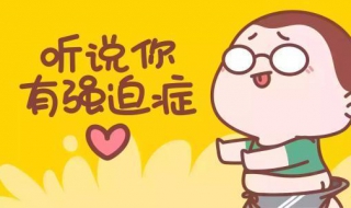 得了强迫症怎么办（有强迫症该怎么办）