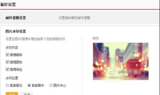 手机微博水印怎么设置（手机微博水印设置在哪里）