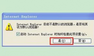怎样设置ie为默认浏览器 怎样设置ie为默认浏览器下载