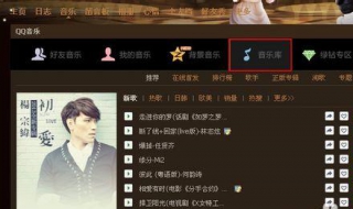 怎样设置qq空间背景音乐 怎样设置qq空间背景音乐铃声
