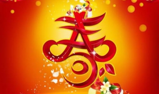 春节祝福语（春节祝福语英语）